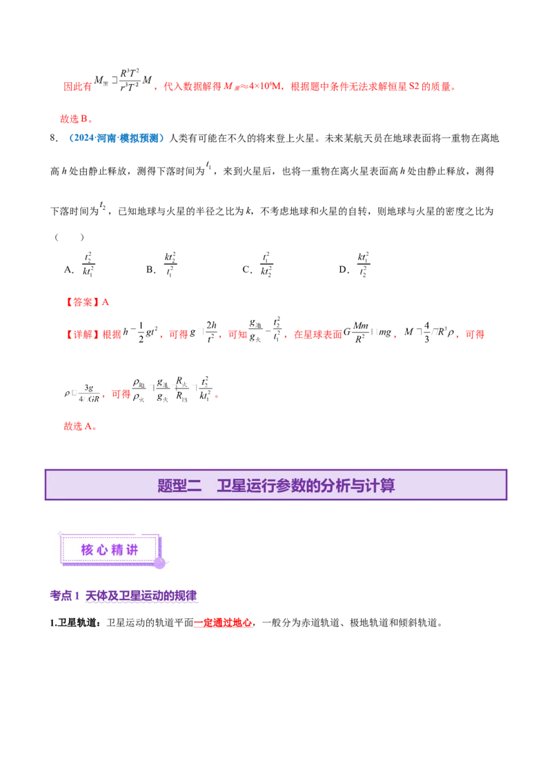专题04万有引力定律及其应用（讲义）（解析版）_04高考物理_2025年新高考资料_二轮复习_上好课2025年高考物理二轮复习讲练测（新高考通用）3381829