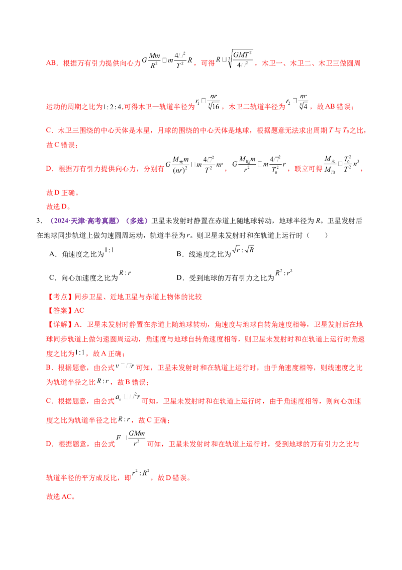 专题04万有引力定律及其应用（讲义）（解析版）_04高考物理_2025年新高考资料_二轮复习_上好课2025年高考物理二轮复习讲练测（新高考通用）3381829