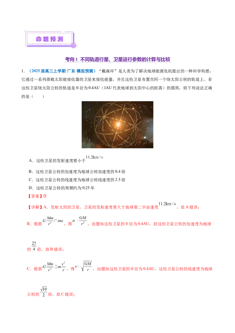 专题04万有引力定律及其应用（讲义）（解析版）_04高考物理_2025年新高考资料_二轮复习_上好课2025年高考物理二轮复习讲练测（新高考通用）3381829