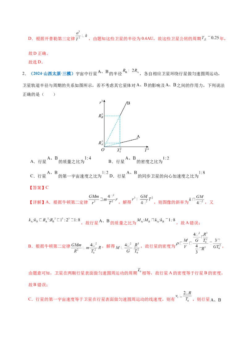 专题04万有引力定律及其应用（讲义）（解析版）_04高考物理_2025年新高考资料_二轮复习_上好课2025年高考物理二轮复习讲练测（新高考通用）3381829
