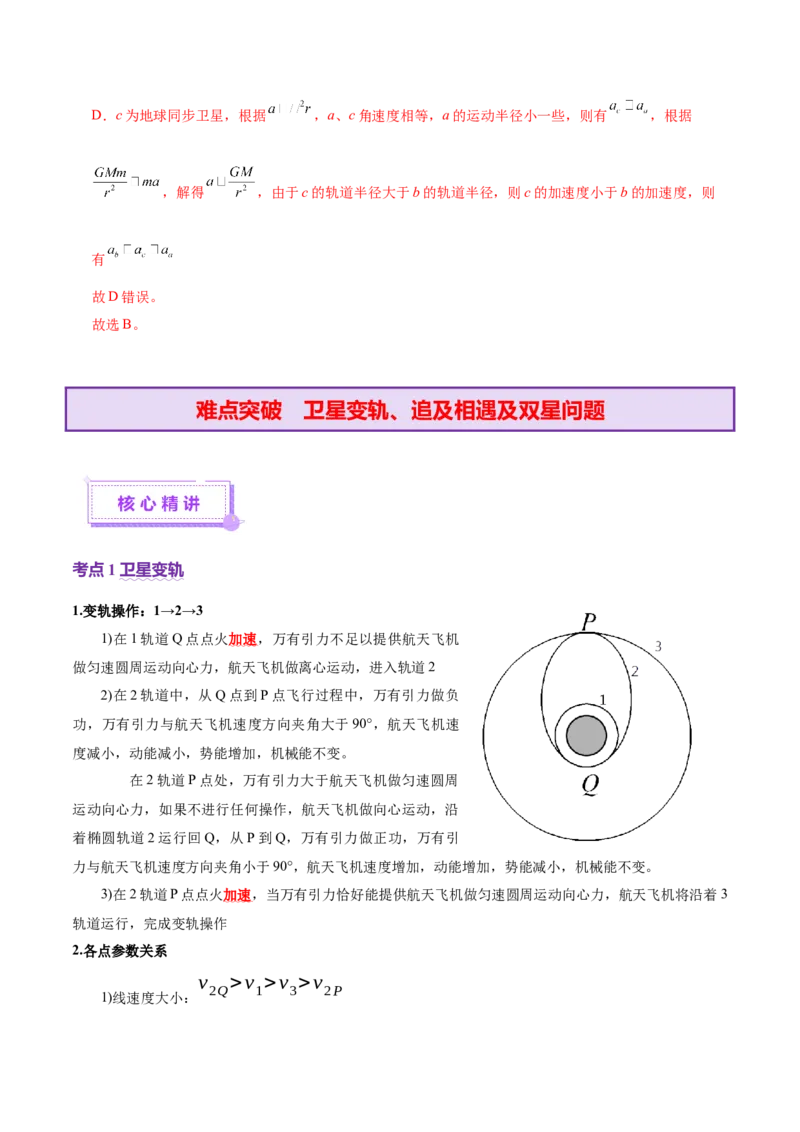 专题04万有引力定律及其应用（讲义）（解析版）_04高考物理_2025年新高考资料_二轮复习_上好课2025年高考物理二轮复习讲练测（新高考通用）3381829