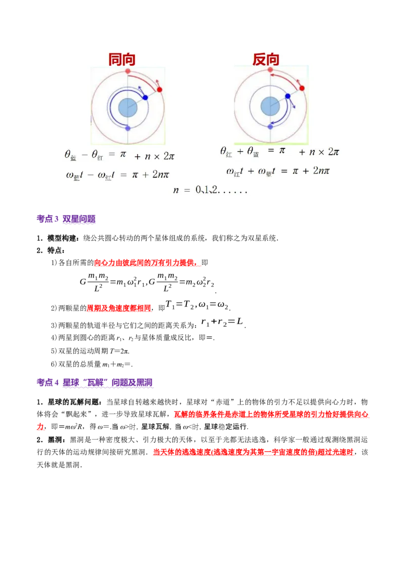 专题04万有引力定律及其应用（讲义）（解析版）_04高考物理_2025年新高考资料_二轮复习_上好课2025年高考物理二轮复习讲练测（新高考通用）3381829