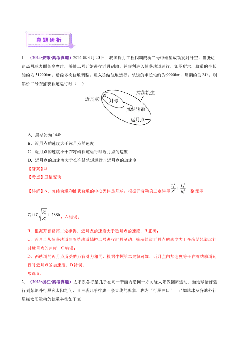 专题04万有引力定律及其应用（讲义）（解析版）_04高考物理_2025年新高考资料_二轮复习_上好课2025年高考物理二轮复习讲练测（新高考通用）3381829