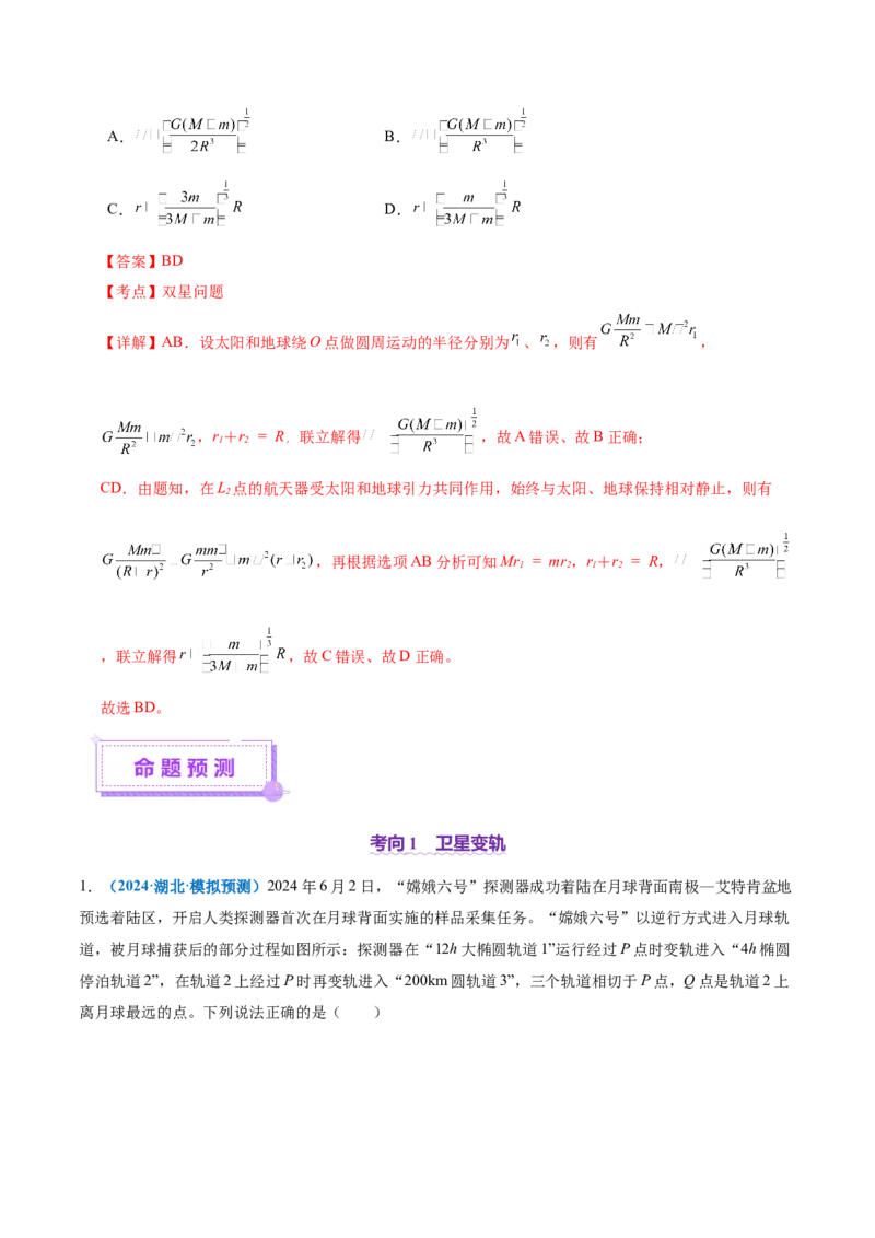 专题04万有引力定律及其应用（讲义）（解析版）_04高考物理_2025年新高考资料_二轮复习_上好课2025年高考物理二轮复习讲练测（新高考通用）3381829