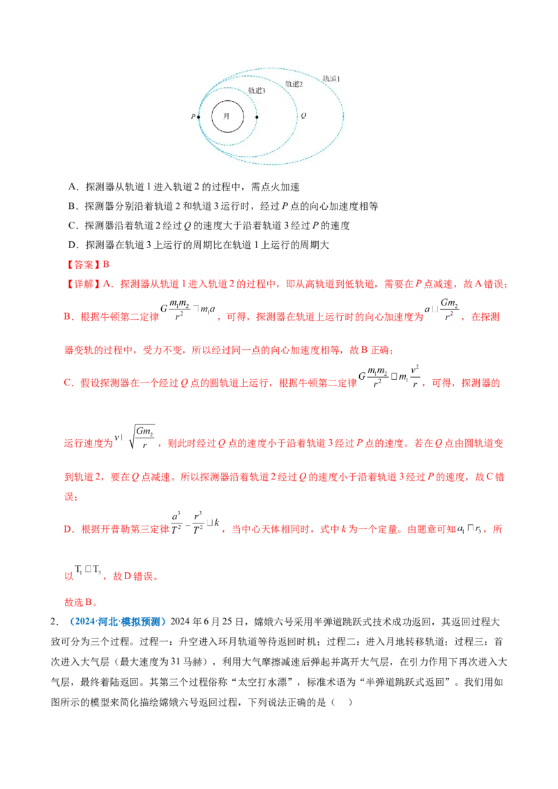 专题04万有引力定律及其应用（讲义）（解析版）_04高考物理_2025年新高考资料_二轮复习_上好课2025年高考物理二轮复习讲练测（新高考通用）3381829