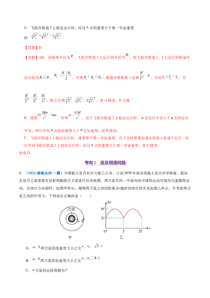 专题04万有引力定律及其应用（讲义）（解析版）_04高考物理_2025年新高考资料_二轮复习_上好课2025年高考物理二轮复习讲练测（新高考通用）3381829