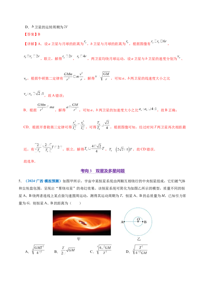 专题04万有引力定律及其应用（讲义）（解析版）_04高考物理_2025年新高考资料_二轮复习_上好课2025年高考物理二轮复习讲练测（新高考通用）3381829