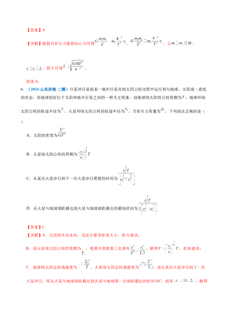专题04万有引力定律及其应用（讲义）（解析版）_04高考物理_2025年新高考资料_二轮复习_上好课2025年高考物理二轮复习讲练测（新高考通用）3381829