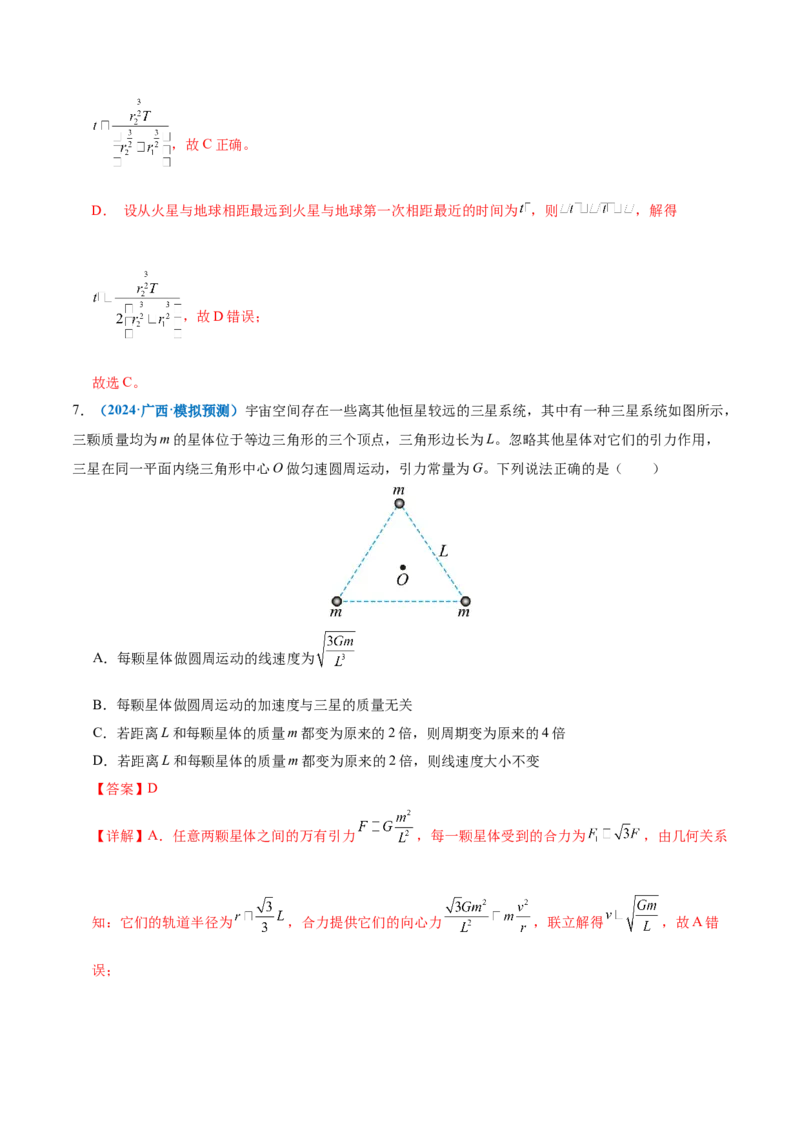 专题04万有引力定律及其应用（讲义）（解析版）_04高考物理_2025年新高考资料_二轮复习_上好课2025年高考物理二轮复习讲练测（新高考通用）3381829