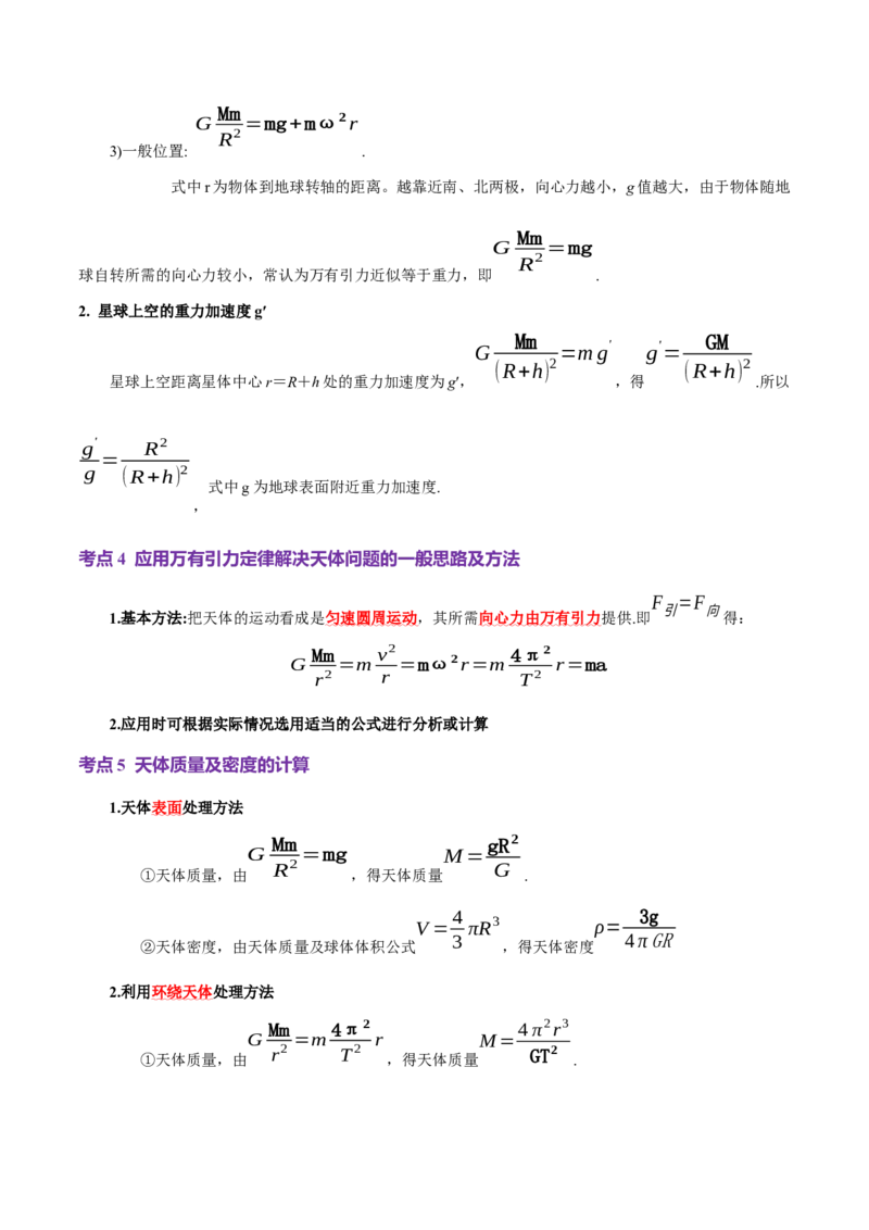 专题04万有引力定律及其应用（讲义）（解析版）_04高考物理_2025年新高考资料_二轮复习_上好课2025年高考物理二轮复习讲练测（新高考通用）3381829