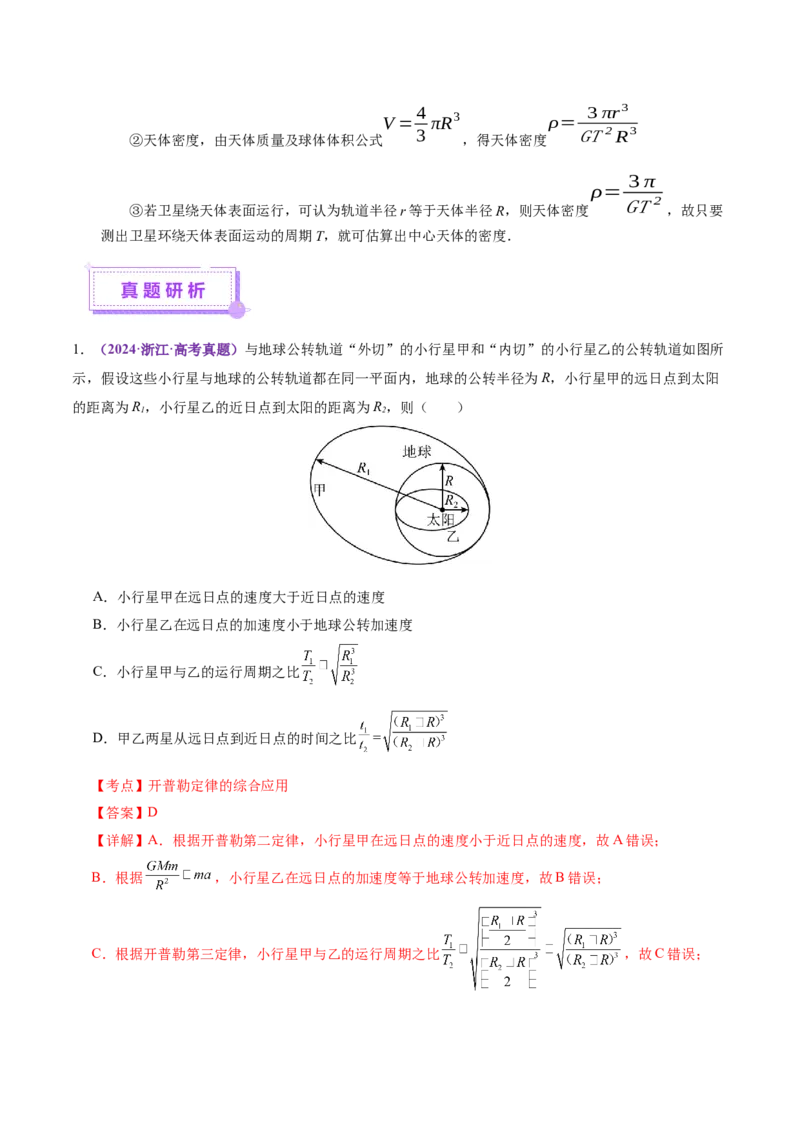 专题04万有引力定律及其应用（讲义）（解析版）_04高考物理_2025年新高考资料_二轮复习_上好课2025年高考物理二轮复习讲练测（新高考通用）3381829
