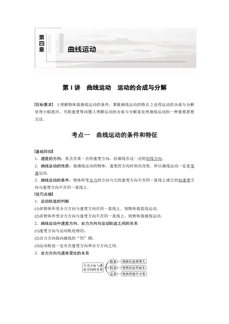2022年高考物理一轮复习（新高考版1(津鲁琼辽鄂)适用）第4章第1讲曲线运动运动的合成与分解_04高考物理_新高考复习资料_2022年新高考复习资料_高考物理2022年一轮复习各版本