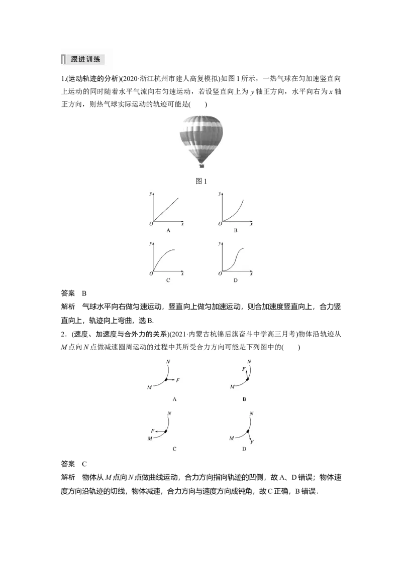 2022年高考物理一轮复习（新高考版1(津鲁琼辽鄂)适用）第4章第1讲曲线运动运动的合成与分解_04高考物理_新高考复习资料_2022年新高考复习资料_高考物理2022年一轮复习各版本