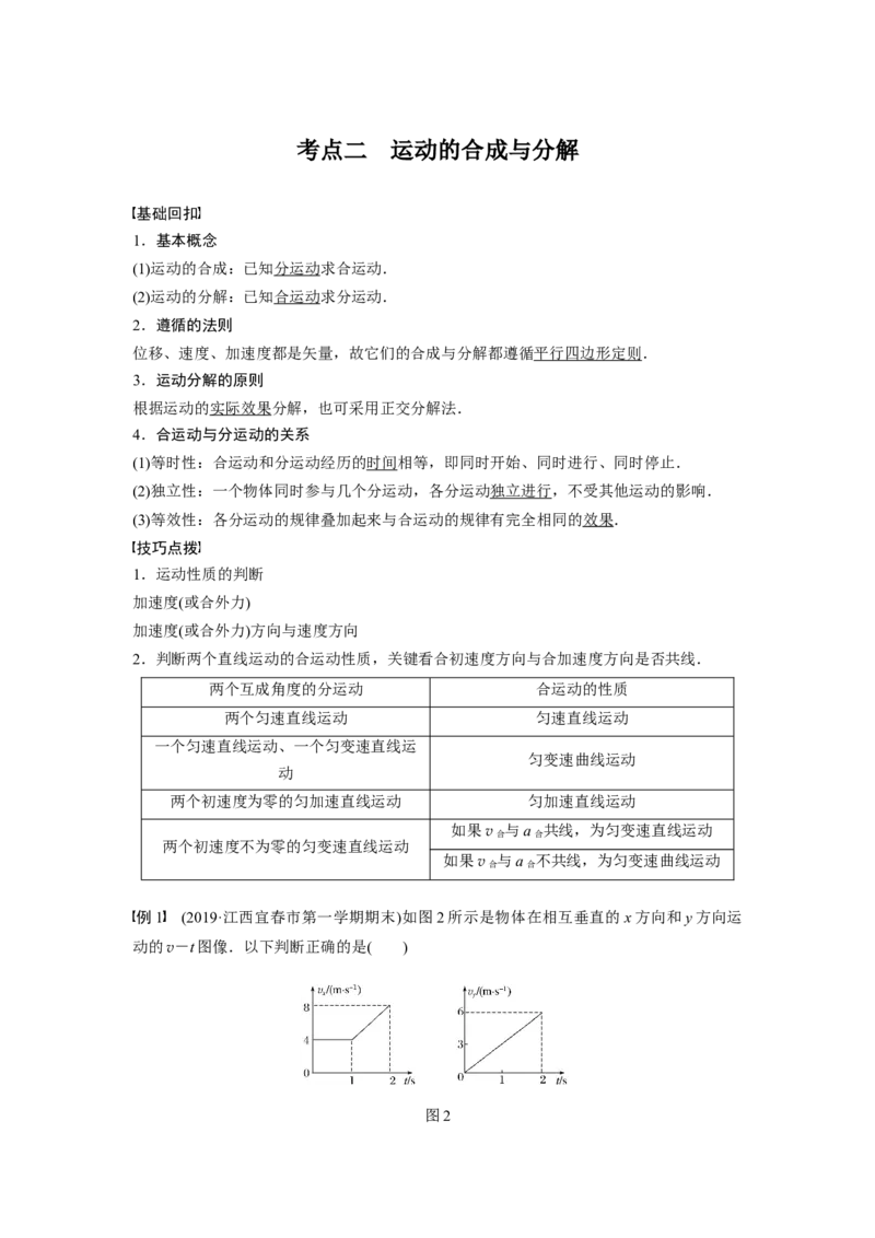 2022年高考物理一轮复习（新高考版1(津鲁琼辽鄂)适用）第4章第1讲曲线运动运动的合成与分解_04高考物理_新高考复习资料_2022年新高考复习资料_高考物理2022年一轮复习各版本