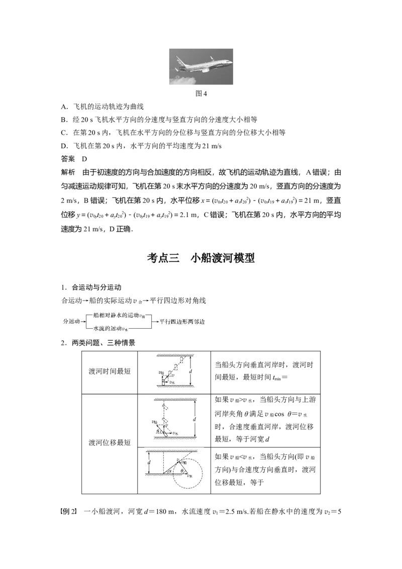 2022年高考物理一轮复习（新高考版1(津鲁琼辽鄂)适用）第4章第1讲曲线运动运动的合成与分解_04高考物理_新高考复习资料_2022年新高考复习资料_高考物理2022年一轮复习各版本