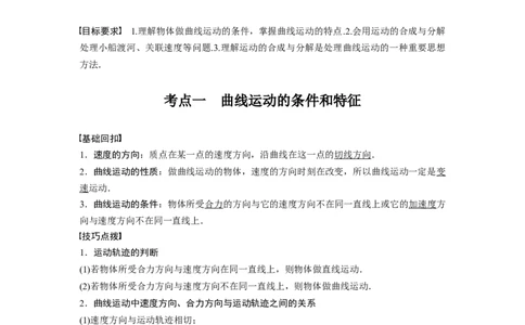 2022年高考物理一轮复习（新高考版1(津鲁琼辽鄂)适用）第4章第1讲曲线运动运动的合成与分解_04高考物理_新高考复习资料_2022年新高考复习资料_高考物理2022年一轮复习各版本