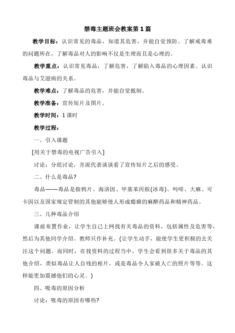 禁毒主题班会（3篇）_25秋1-6年级语文上册课件教案_25秋统编版语文一年级上册_统编版语文一年级上册教学资源包（25秋七彩课堂）_教师工作包_6班队会活动_主题班会方案_班会具体方案