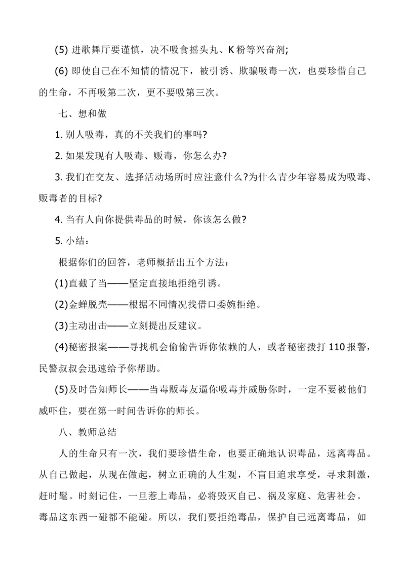 禁毒主题班会（3篇）_25秋1-6年级语文上册课件教案_25秋统编版语文一年级上册_统编版语文一年级上册教学资源包（25秋七彩课堂）_教师工作包_6班队会活动_主题班会方案_班会具体方案