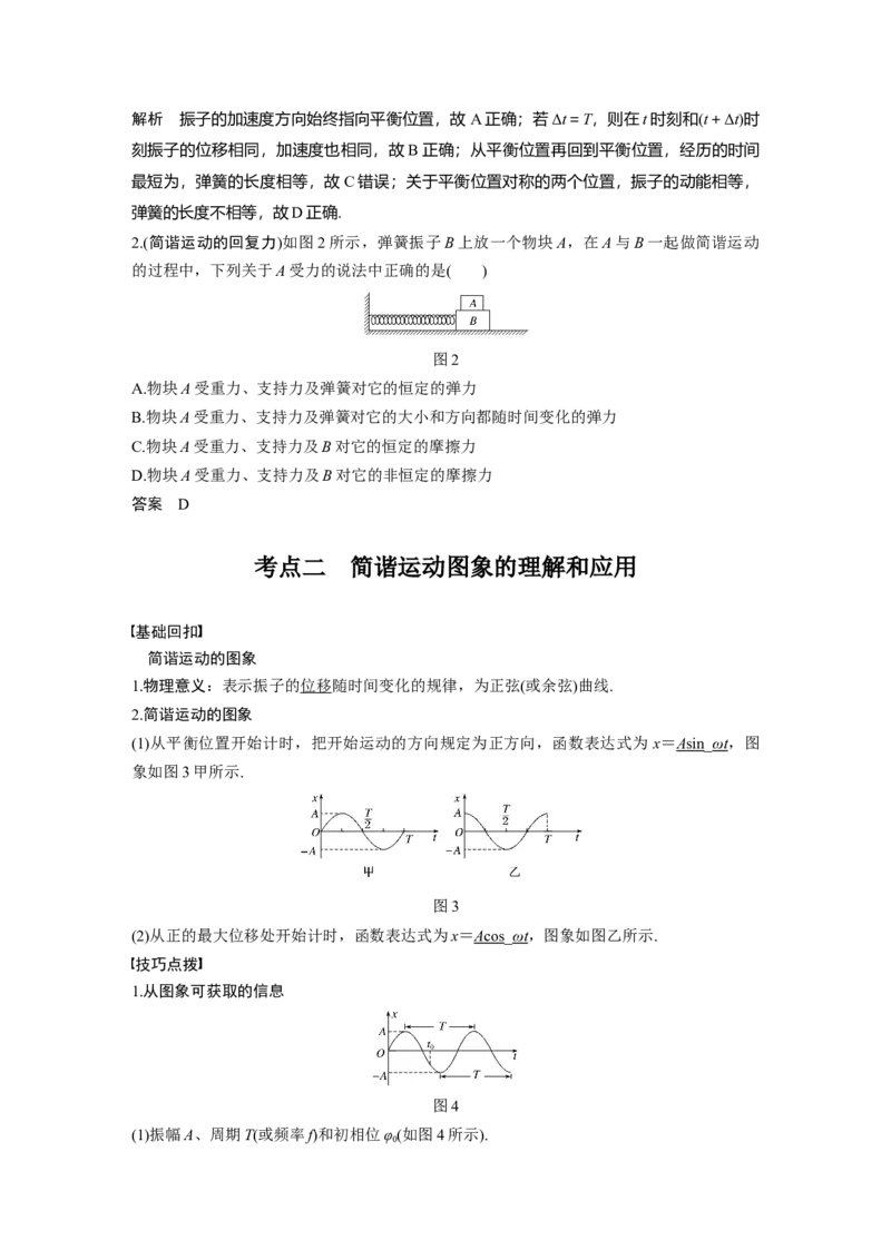 2022年高考物理一轮复习第15章第1讲机械振动_04高考物理_新高考复习资料_2022年新高考复习资料_高考物理2022年一轮复习各版本_1.2022年高考物理一轮复习全国通用版