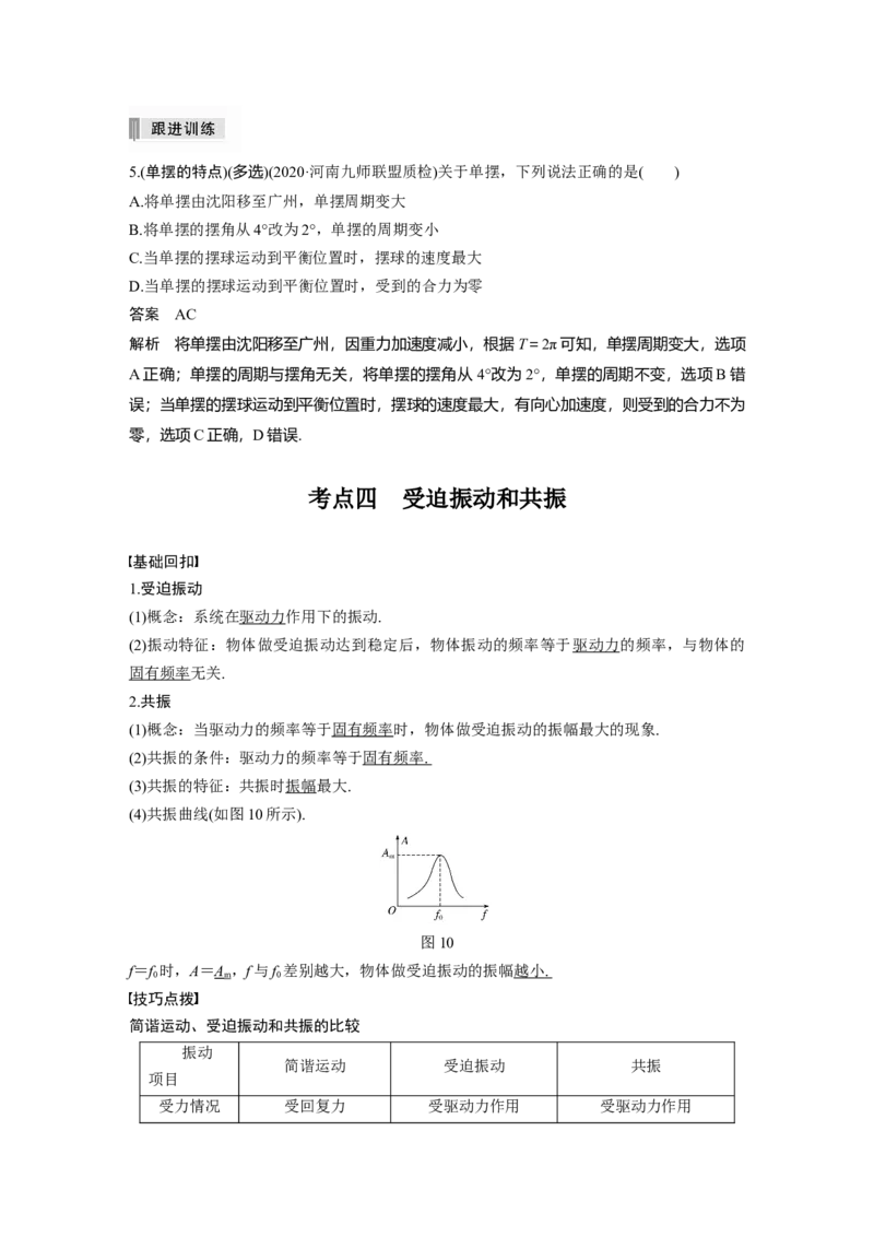 2022年高考物理一轮复习第15章第1讲机械振动_04高考物理_新高考复习资料_2022年新高考复习资料_高考物理2022年一轮复习各版本_1.2022年高考物理一轮复习全国通用版