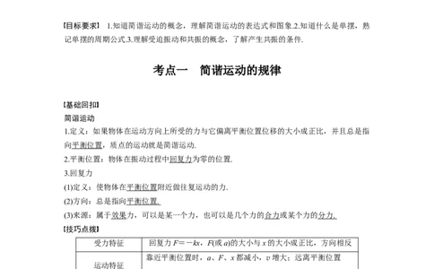 2022年高考物理一轮复习第15章第1讲机械振动_04高考物理_新高考复习资料_2022年新高考复习资料_高考物理2022年一轮复习各版本_1.2022年高考物理一轮复习全国通用版
