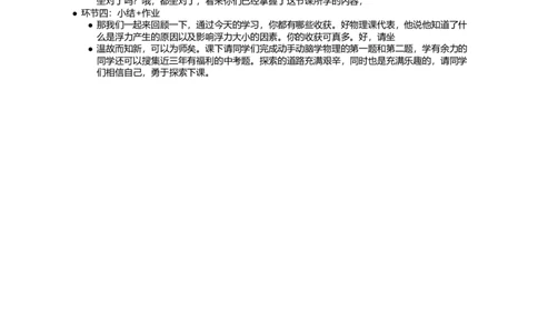 浮力_初中物理教资面试_03初中物理逐字稿_1初中物理逐字稿（260篇）_1初中物理试讲稿250篇重点_看pdf版本人教版初中物理试讲稿（pdf版本的公式不会乱）