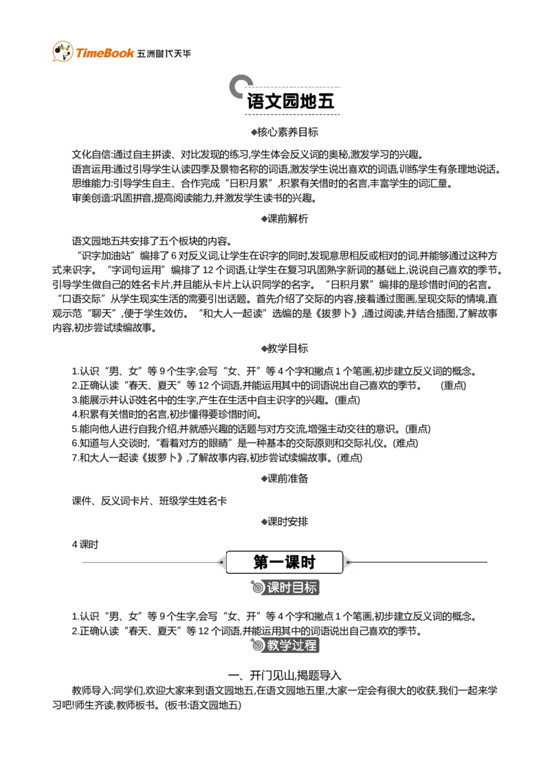 语文园地五精华版教案_25秋1-6年级语文上册课件教案_25秋统编版语文一年级上册_统编版语文一年级上册教学资源包（25秋七彩课堂）_5.第五单元_语文园地五_教案