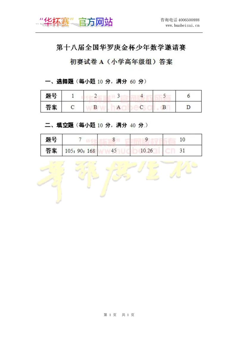 第十八届华罗庚金杯初赛试题A（小学高年级组）答案_奥数专题合集_H003小学奥数培训班课程+习题_华罗庚_小高