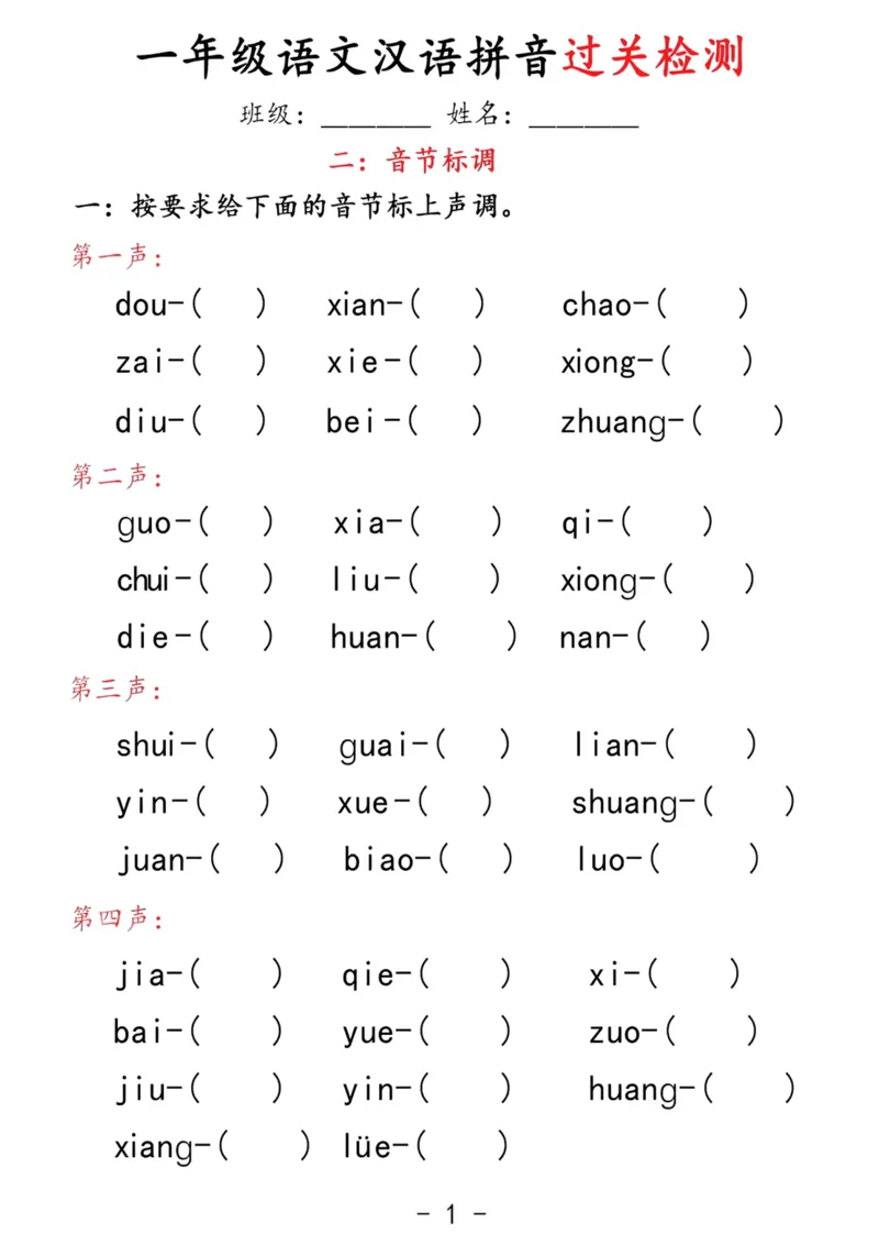 拼音过关检测_小学1-6年级常用的上册资源汇总_一年级上册资料