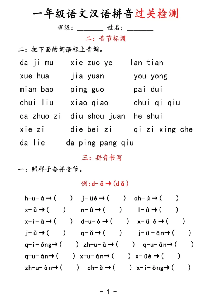 拼音过关检测_小学1-6年级常用的上册资源汇总_一年级上册资料