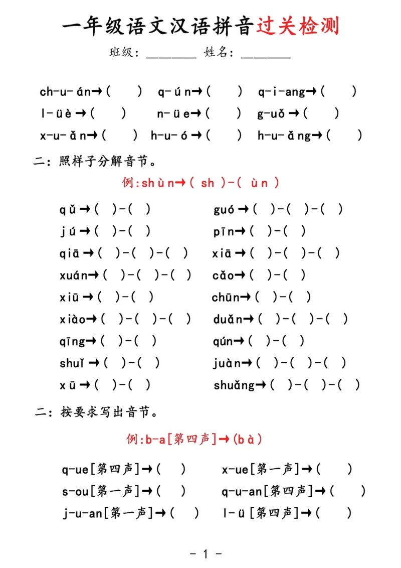 拼音过关检测_小学1-6年级常用的上册资源汇总_一年级上册资料