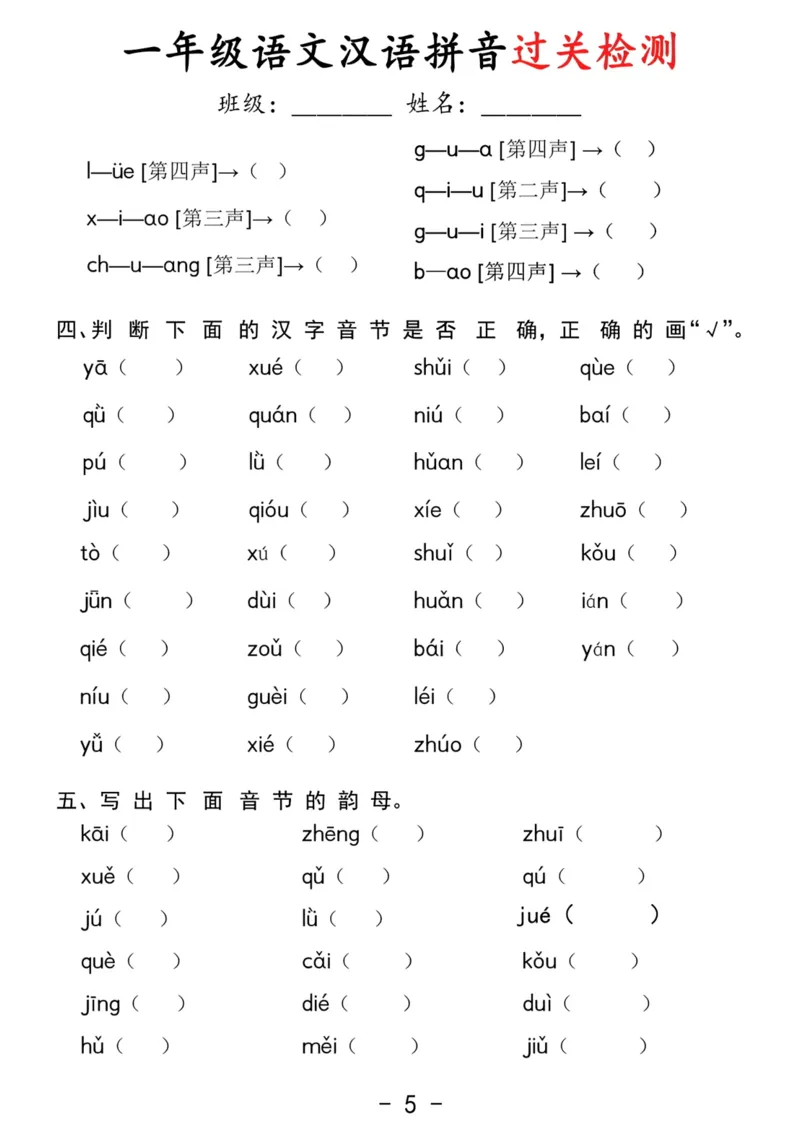 拼音过关检测_小学1-6年级常用的上册资源汇总_一年级上册资料