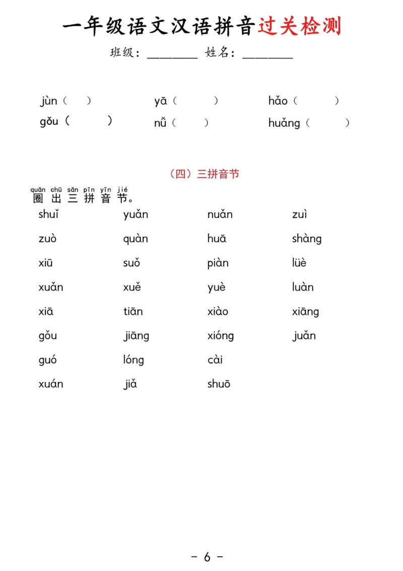 拼音过关检测_小学1-6年级常用的上册资源汇总_一年级上册资料