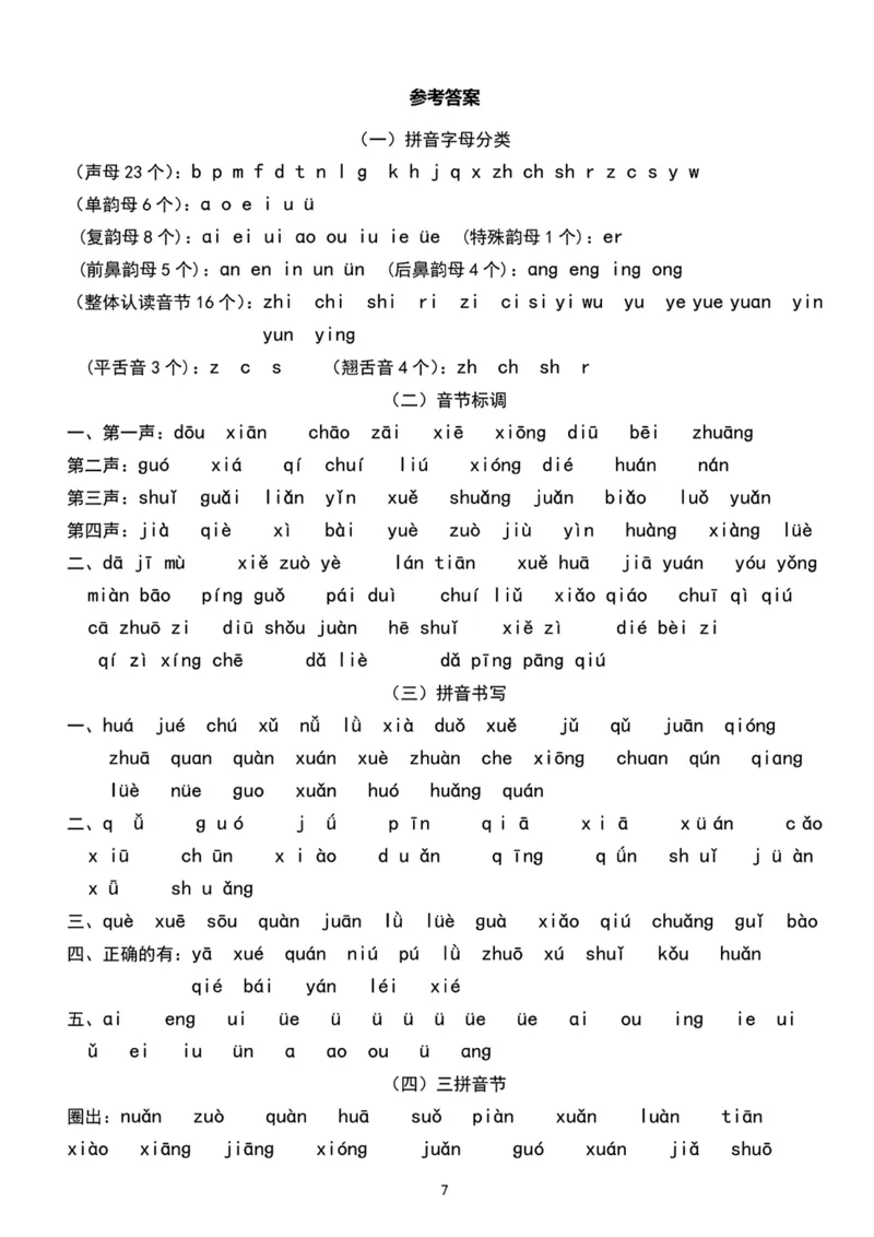 拼音过关检测_小学1-6年级常用的上册资源汇总_一年级上册资料