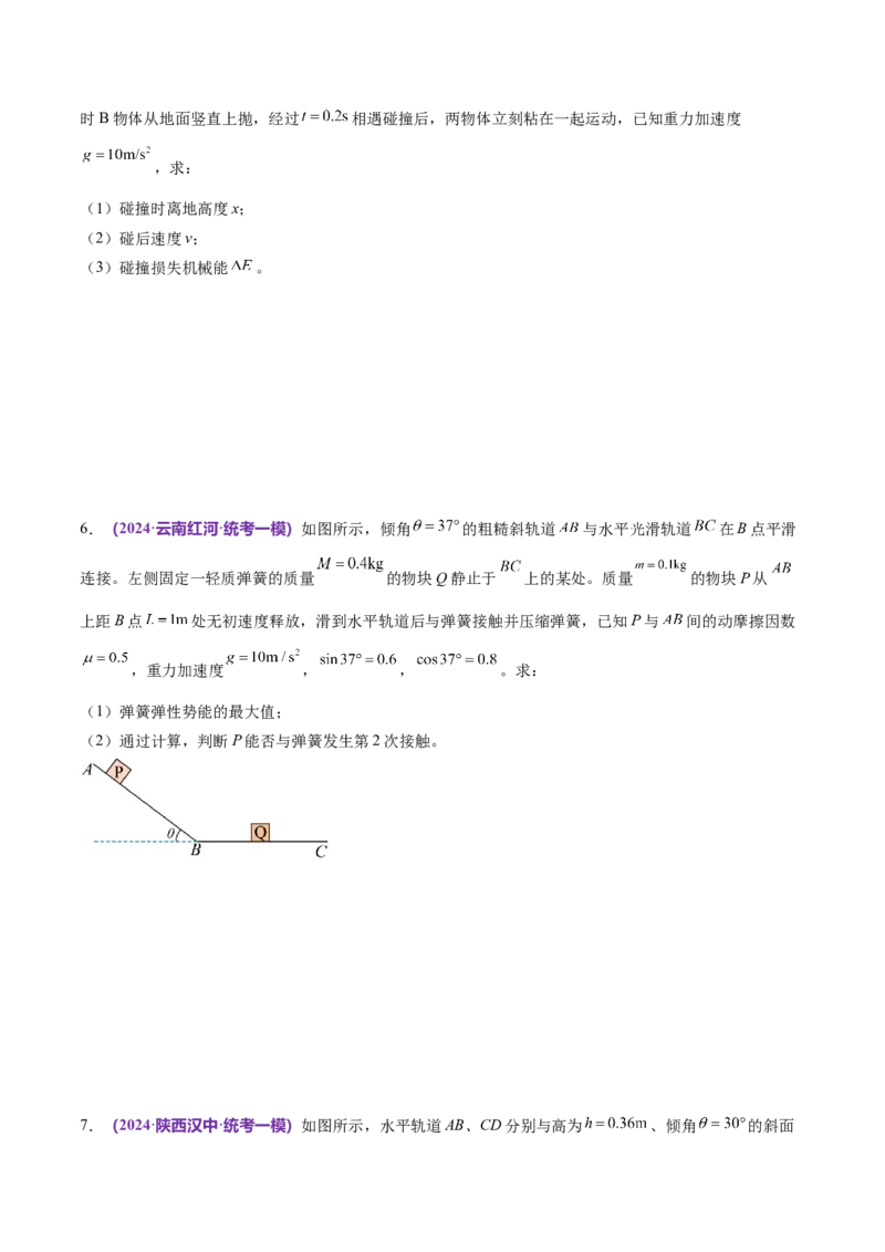 专题07动量定理动量守恒定律（练习）（原卷版）_04高考物理_新高考复习资料_2024新高考复习资料_二轮复习资料_2024年高考物理二轮复习讲练测（新教材新高考）