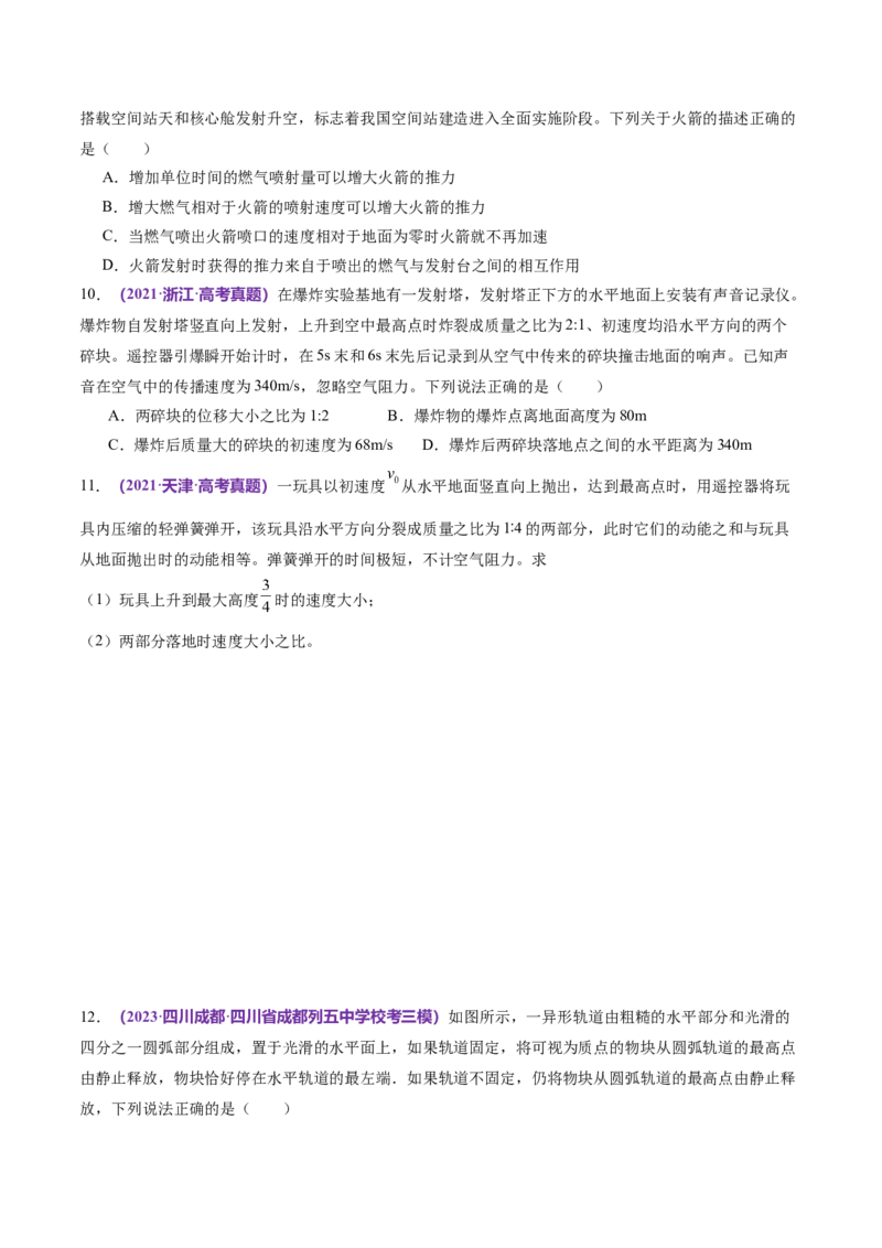 专题07动量定理动量守恒定律（练习）（原卷版）_04高考物理_新高考复习资料_2024新高考复习资料_二轮复习资料_2024年高考物理二轮复习讲练测（新教材新高考）
