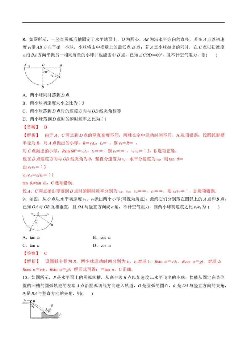 专题05运动的合成与分解平抛运动2022-2023高考三轮精讲突破训练（全国通用）（解析版）_04高考物理_通用版（老高考）复习资料_2023年复习资料_三轮复习