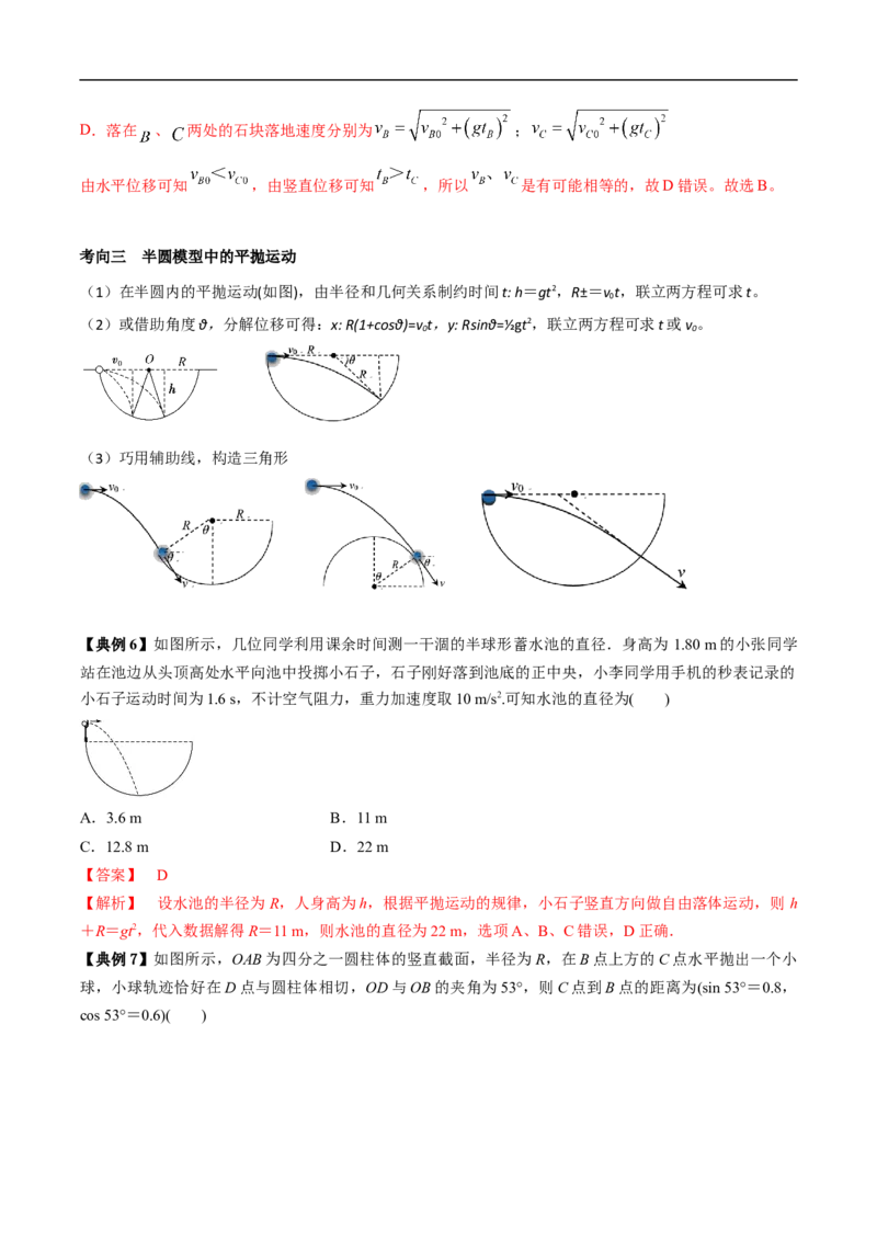 专题05运动的合成与分解平抛运动2022-2023高考三轮精讲突破训练（全国通用）（解析版）_04高考物理_通用版（老高考）复习资料_2023年复习资料_三轮复习