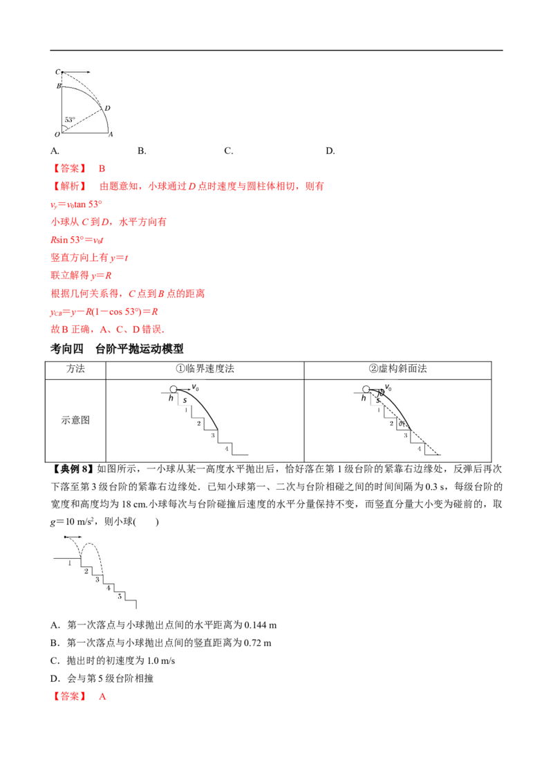 专题05运动的合成与分解平抛运动2022-2023高考三轮精讲突破训练（全国通用）（解析版）_04高考物理_通用版（老高考）复习资料_2023年复习资料_三轮复习