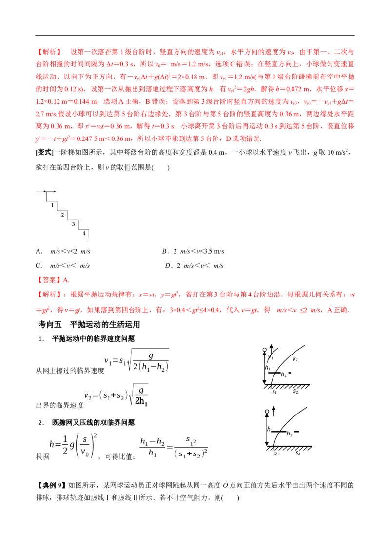 专题05运动的合成与分解平抛运动2022-2023高考三轮精讲突破训练（全国通用）（解析版）_04高考物理_通用版（老高考）复习资料_2023年复习资料_三轮复习