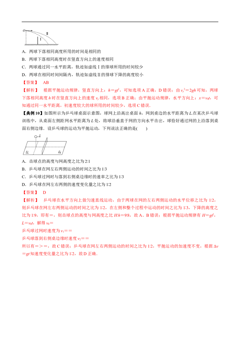 专题05运动的合成与分解平抛运动2022-2023高考三轮精讲突破训练（全国通用）（解析版）_04高考物理_通用版（老高考）复习资料_2023年复习资料_三轮复习
