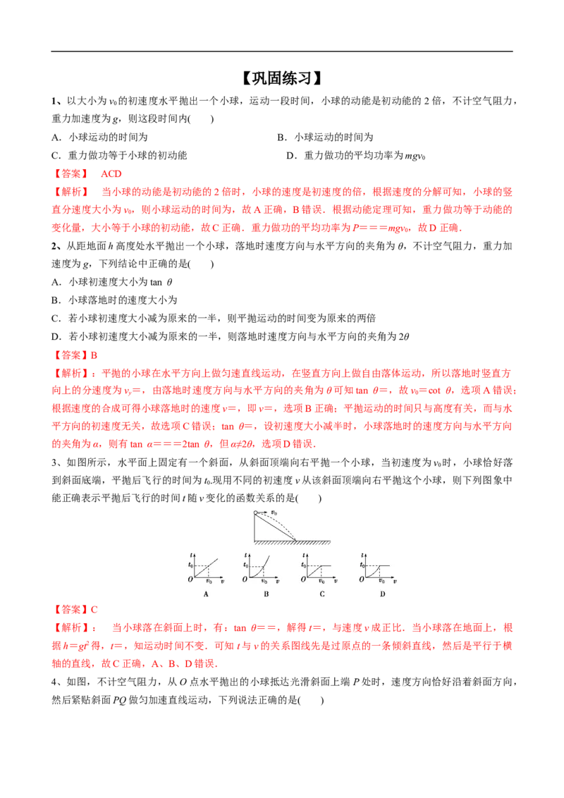 专题05运动的合成与分解平抛运动2022-2023高考三轮精讲突破训练（全国通用）（解析版）_04高考物理_通用版（老高考）复习资料_2023年复习资料_三轮复习