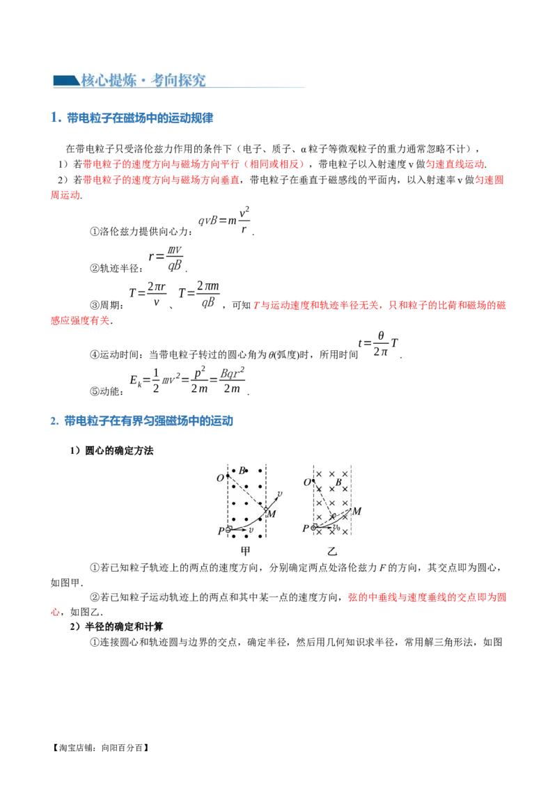 专题10磁场带电粒子在磁场中的运动（讲义）（解析版）_04高考物理_新高考复习资料_2024新高考复习资料_二轮复习资料_2024年高考物理二轮复习讲练测（新教材新高考）