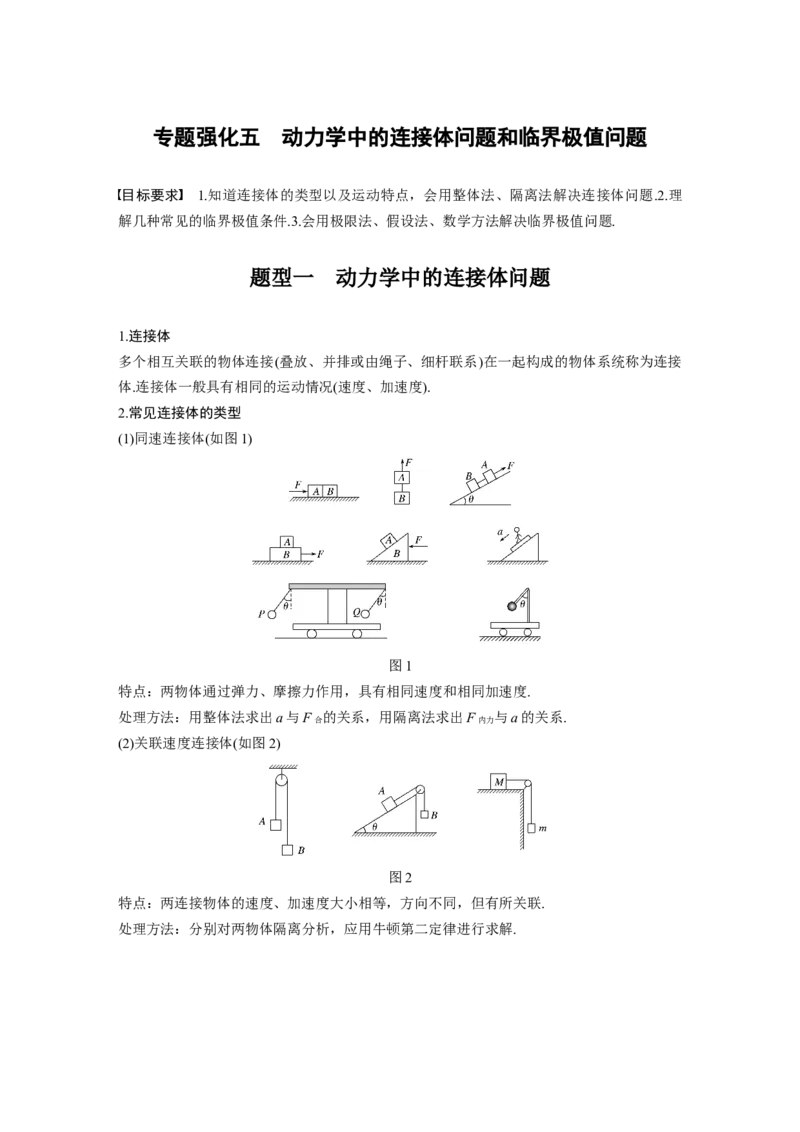 2022年高考物理一轮复习（新高考版2(粤冀渝湘)适用）第3章专题强化5动力学中的连接体问题和临界极值问题_04高考物理_新高考复习资料_2022年新高考复习资料