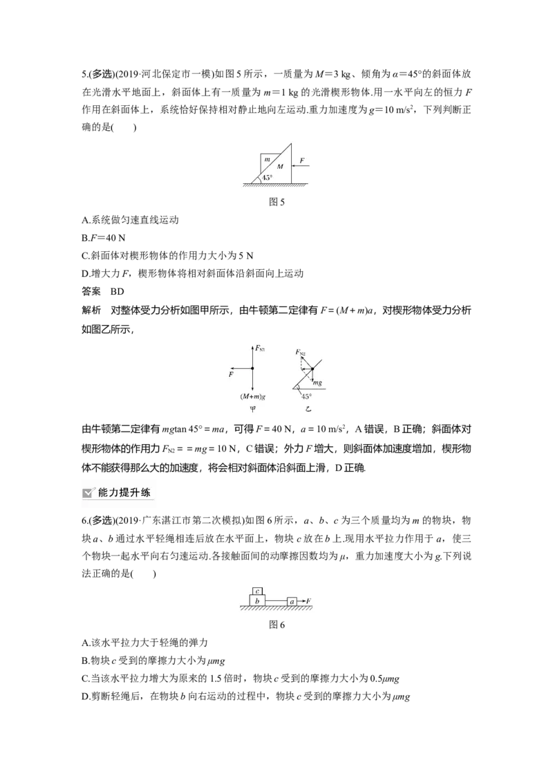 2022年高考物理一轮复习（新高考版2(粤冀渝湘)适用）第3章专题强化5动力学中的连接体问题和临界极值问题_04高考物理_新高考复习资料_2022年新高考复习资料