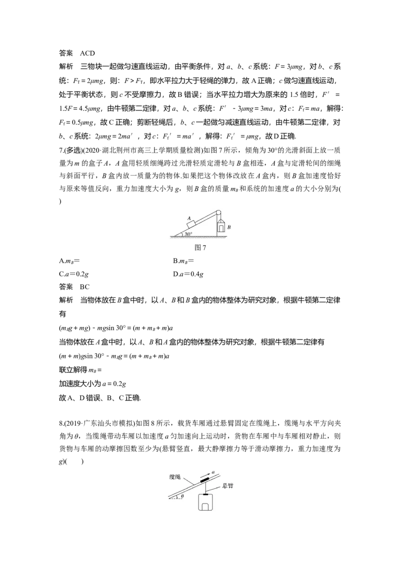2022年高考物理一轮复习（新高考版2(粤冀渝湘)适用）第3章专题强化5动力学中的连接体问题和临界极值问题_04高考物理_新高考复习资料_2022年新高考复习资料