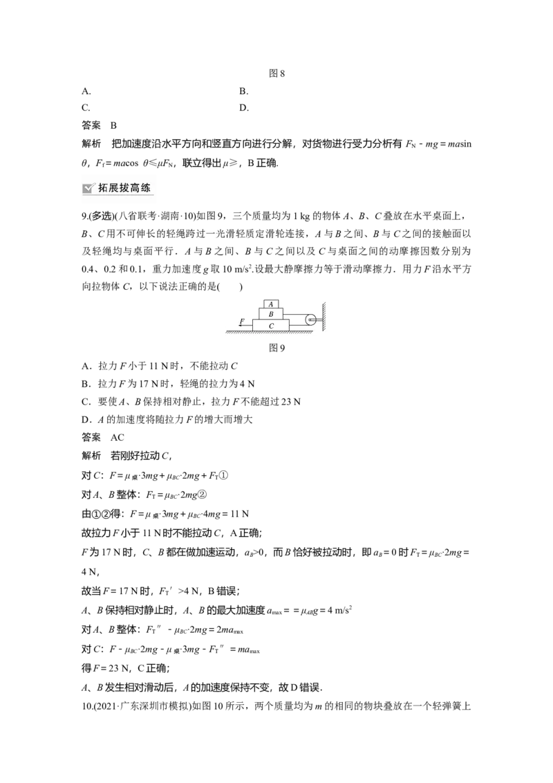 2022年高考物理一轮复习（新高考版2(粤冀渝湘)适用）第3章专题强化5动力学中的连接体问题和临界极值问题_04高考物理_新高考复习资料_2022年新高考复习资料