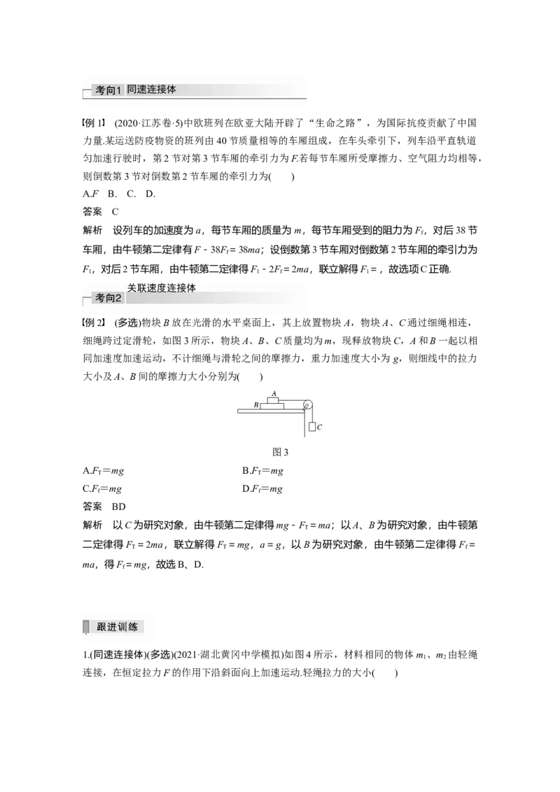 2022年高考物理一轮复习（新高考版2(粤冀渝湘)适用）第3章专题强化5动力学中的连接体问题和临界极值问题_04高考物理_新高考复习资料_2022年新高考复习资料