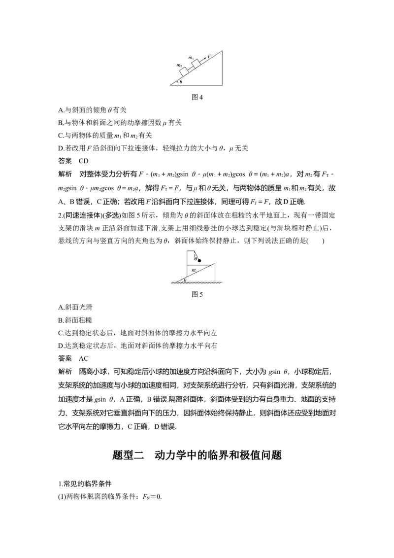 2022年高考物理一轮复习（新高考版2(粤冀渝湘)适用）第3章专题强化5动力学中的连接体问题和临界极值问题_04高考物理_新高考复习资料_2022年新高考复习资料