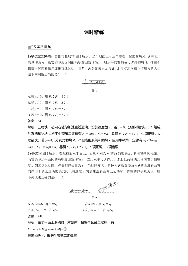 2022年高考物理一轮复习（新高考版2(粤冀渝湘)适用）第3章专题强化5动力学中的连接体问题和临界极值问题_04高考物理_新高考复习资料_2022年新高考复习资料